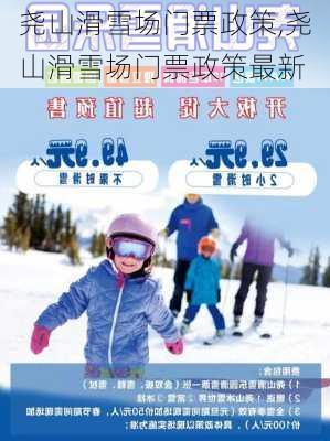 尧山滑雪场门票政策,尧山滑雪场门票政策最新