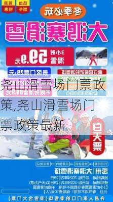 尧山滑雪场门票政策,尧山滑雪场门票政策最新