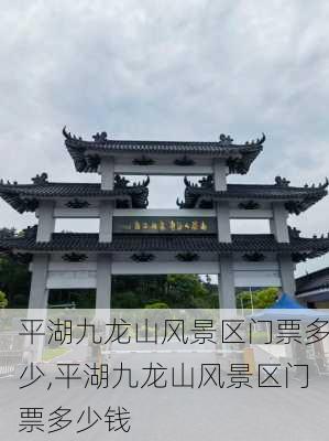 平湖九龙山风景区门票多少,平湖九龙山风景区门票多少钱