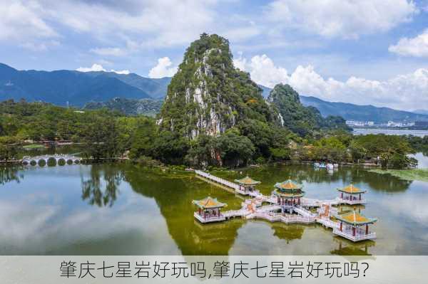 肇庆七星岩好玩吗,肇庆七星岩好玩吗?