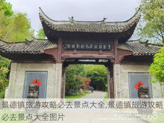 景德镇旅游攻略必去景点大全,景德镇旅游攻略必去景点大全图片