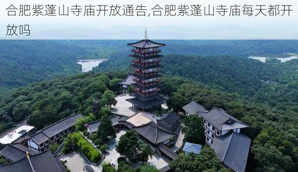 合肥紫蓬山寺庙开放通告,合肥紫蓬山寺庙每天都开放吗