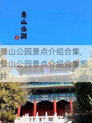 景山公园景点介绍合集,景山公园景点介绍合集图片