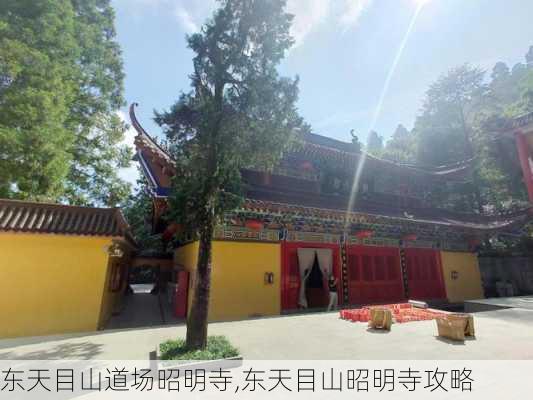 东天目山道场昭明寺,东天目山昭明寺攻略