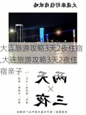 大连旅游攻略3天2夜住宿,大连旅游攻略3天2夜住宿亲子