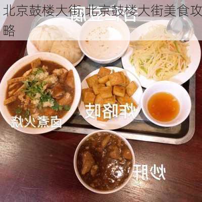 北京鼓楼大街,北京鼓楼大街美食攻略