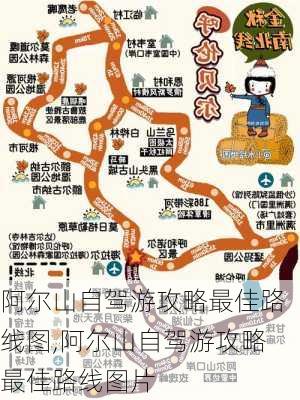 阿尔山自驾游攻略最佳路线图,阿尔山自驾游攻略最佳路线图片