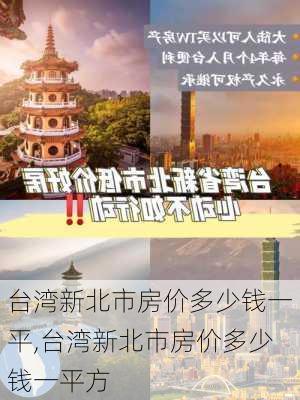 台湾新北市房价多少钱一平,台湾新北市房价多少钱一平方