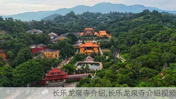 长乐龙泉寺介绍,长乐龙泉寺介绍视频