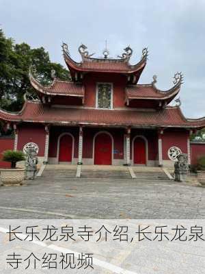 长乐龙泉寺介绍,长乐龙泉寺介绍视频