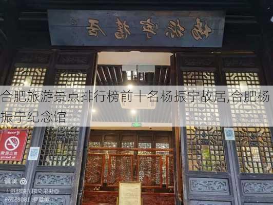 合肥旅游景点排行榜前十名杨振宁故居,合肥杨振宁纪念馆