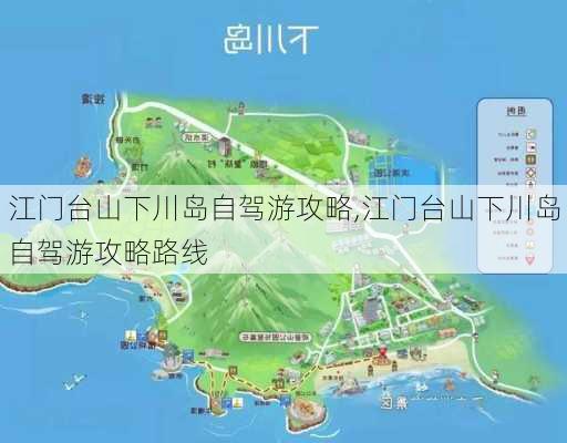 江门台山下川岛自驾游攻略,江门台山下川岛自驾游攻略路线