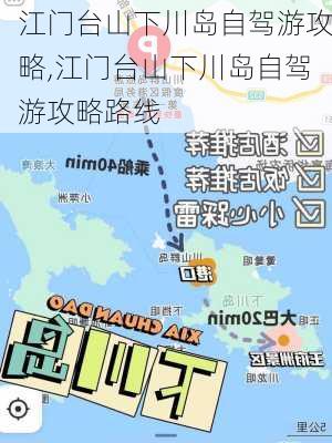 江门台山下川岛自驾游攻略,江门台山下川岛自驾游攻略路线