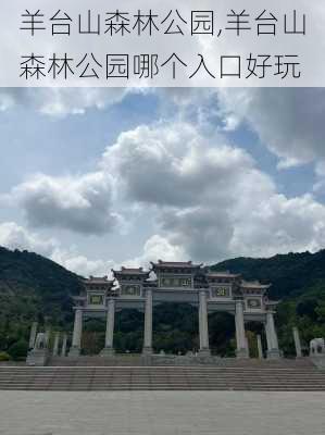 羊台山森林公园,羊台山森林公园哪个入口好玩