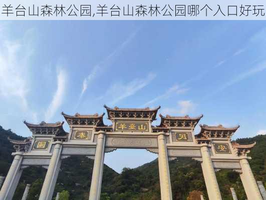 羊台山森林公园,羊台山森林公园哪个入口好玩