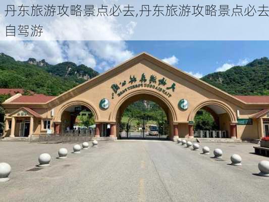 丹东旅游攻略景点必去,丹东旅游攻略景点必去自驾游