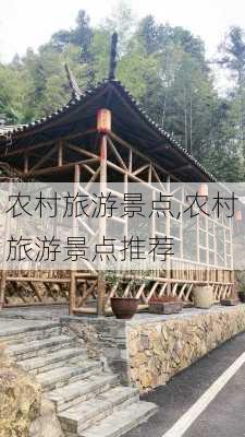 农村旅游景点,农村旅游景点推荐