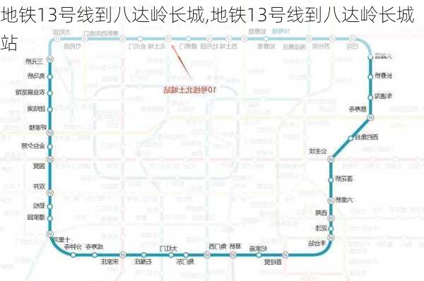 地铁13号线到八达岭长城,地铁13号线到八达岭长城站