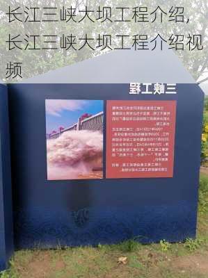 长江三峡大坝工程介绍,长江三峡大坝工程介绍视频