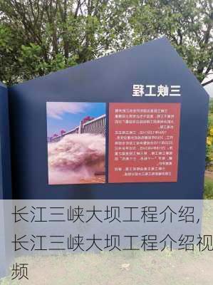 长江三峡大坝工程介绍,长江三峡大坝工程介绍视频