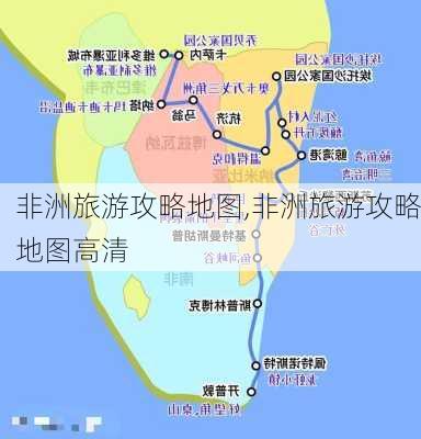 非洲旅游攻略地图,非洲旅游攻略地图高清