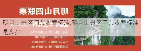 明月山景区门票收费标准,明月山景区门票收费标准是多少