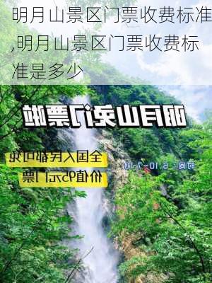 明月山景区门票收费标准,明月山景区门票收费标准是多少