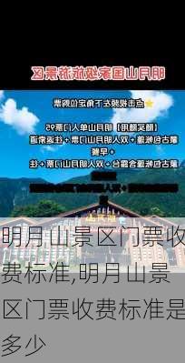 明月山景区门票收费标准,明月山景区门票收费标准是多少