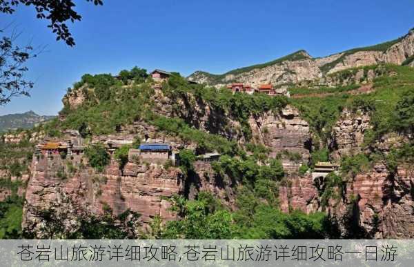 苍岩山旅游详细攻略,苍岩山旅游详细攻略一日游