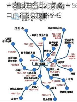 青岛自由行5天攻略,青岛自由行5天攻略路线