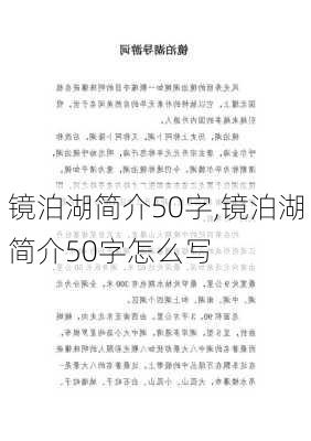 镜泊湖简介50字,镜泊湖简介50字怎么写