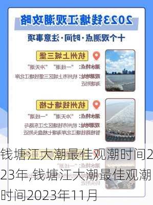 钱塘江大潮最佳观潮时间2023年,钱塘江大潮最佳观潮时间2023年11月