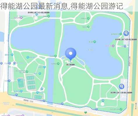 得能湖公园最新消息,得能湖公园游记