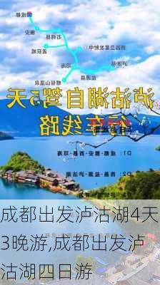 成都出发泸沽湖4天3晚游,成都出发泸沽湖四日游