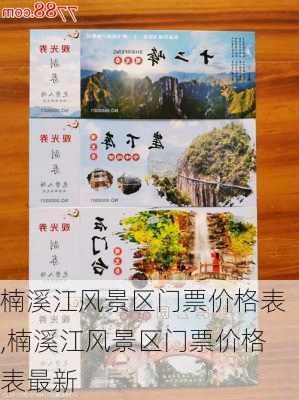 楠溪江风景区门票价格表,楠溪江风景区门票价格表最新