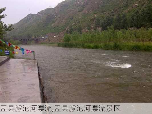 盂县滹沱河漂流,盂县滹沱河漂流景区