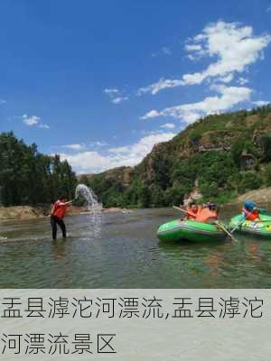 盂县滹沱河漂流,盂县滹沱河漂流景区