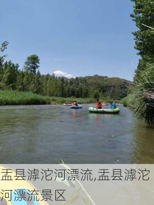 盂县滹沱河漂流,盂县滹沱河漂流景区