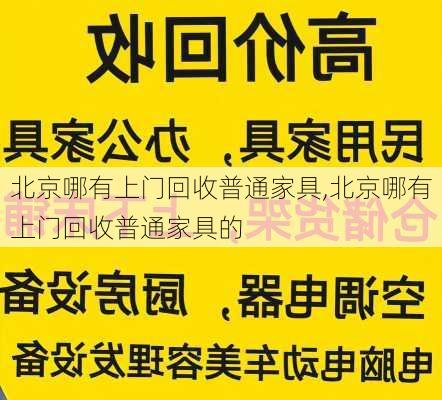 北京哪有上门回收普通家具,北京哪有上门回收普通家具的