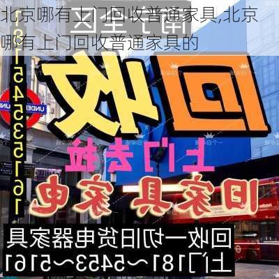 北京哪有上门回收普通家具,北京哪有上门回收普通家具的