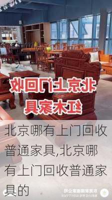 北京哪有上门回收普通家具,北京哪有上门回收普通家具的