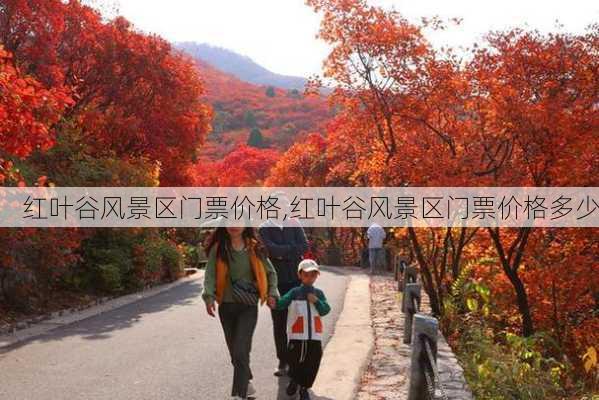 红叶谷风景区门票价格,红叶谷风景区门票价格多少