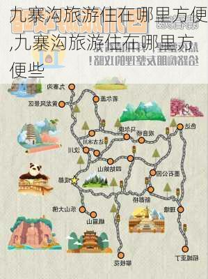 九寨沟旅游住在哪里方便,九寨沟旅游住在哪里方便些