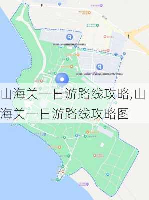 山海关一日游路线攻略,山海关一日游路线攻略图