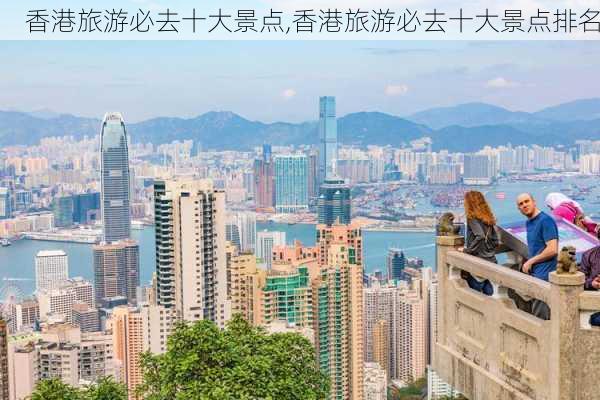 香港旅游必去十大景点,香港旅游必去十大景点排名