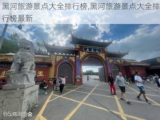 黑河旅游景点大全排行榜,黑河旅游景点大全排行榜最新