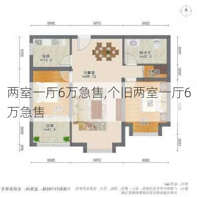 两室一厅6万急售,个旧两室一厅6万急售