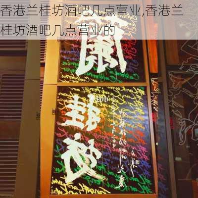 香港兰桂坊酒吧几点营业,香港兰桂坊酒吧几点营业的