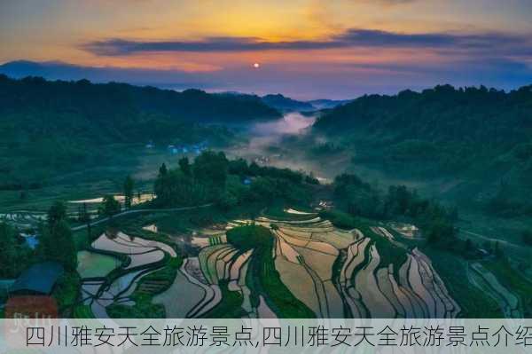 四川雅安天全旅游景点,四川雅安天全旅游景点介绍