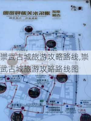 崇武古城旅游攻略路线,崇武古城旅游攻略路线图